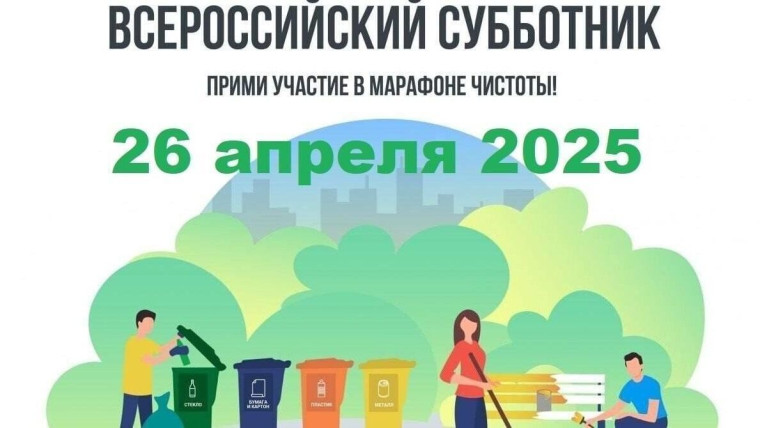 26 апреля 2025 года по всей территории России состоится Ежегодный Всероссийский субботник. 26 апреля 2025 года по всей территории России состоится Ежегодный Всероссийский субботник.