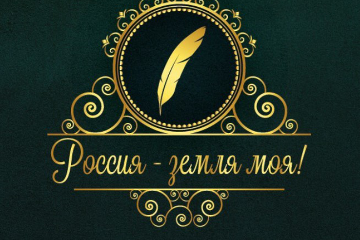 Московский межрегиональный поэтический конкурс «Россия - земля моя!». Московский межрегиональный поэтический конкурс «Россия - земля моя!».